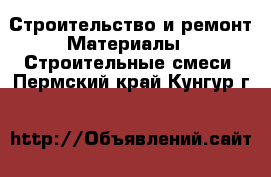 Строительство и ремонт Материалы - Строительные смеси. Пермский край,Кунгур г.